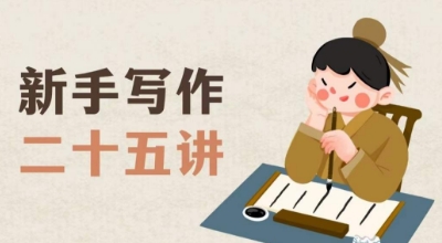 新手写作二十五讲,教授写作窍门,写作方法等,让新手从零到一真正学会写作【文档】-淘金日记