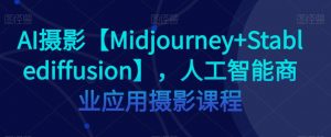 AI摄影【Midjourney+Stablediffusion】,人工智能商业应用摄影课程-淘金日记