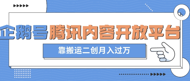 最新蓝海项目，企鹅号腾讯内容开放平台项目，靠搬运二创月入过万【揭秘】-淘金日记