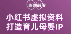 小红书虚拟资料项目,打造育儿母婴IP,多种变现方式-淘金日记