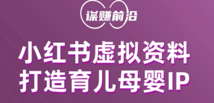 小红书虚拟资料项目,打造育儿母婴IP,多种变现方式-淘金日记