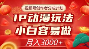 视频号创作者分成计划，IP动漫玩法，小白容易做，月入3000+【揭秘】-淘金日记