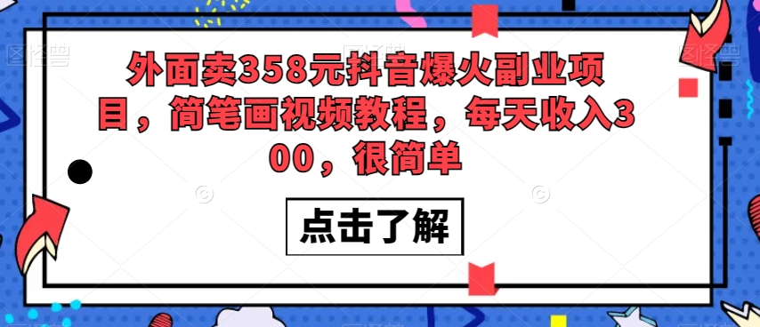 外面卖358元抖音爆火副业项目,简笔画视频教程,每天收入300,很简单-淘金日记