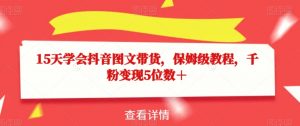 15天学会抖音图文带货,保姆级教程,千粉变现5位数+-淘金日记