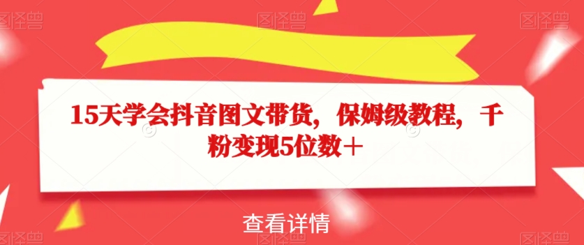 15天学会抖音图文带货,保姆级教程,千粉变现5位数+-淘金日记
