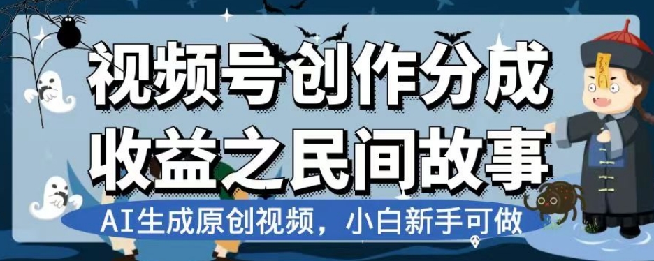 视频号创作分成收益之民间故事，AI生成原创视频，小白新手可做【揭秘】-淘金日记