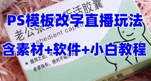 最新直播【老公听话药盒】礼物收割机抖音模板定制类直播玩法，PS模板改字直播玩法-淘金日记