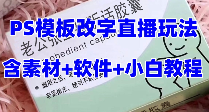 最新直播【老公听话药盒】礼物收割机抖音模板定制类直播玩法,PS模板改字直播玩法-淘金日记