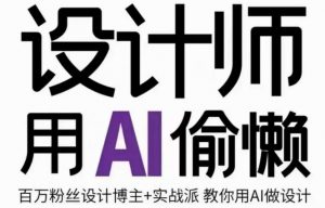 设计师用AI偷懒设计师的AI绘画课，用AI提高效率谢安妮野生设计师-淘金日记