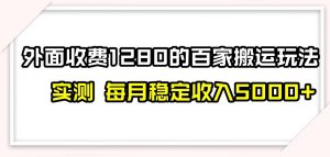 百家号搬运新玩法，实测不封号不禁言，日入300+【揭秘】-淘金日记