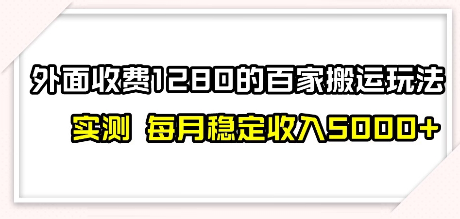 百家号搬运新玩法，实测不封号不禁言，日入300+【揭秘】-淘金日记