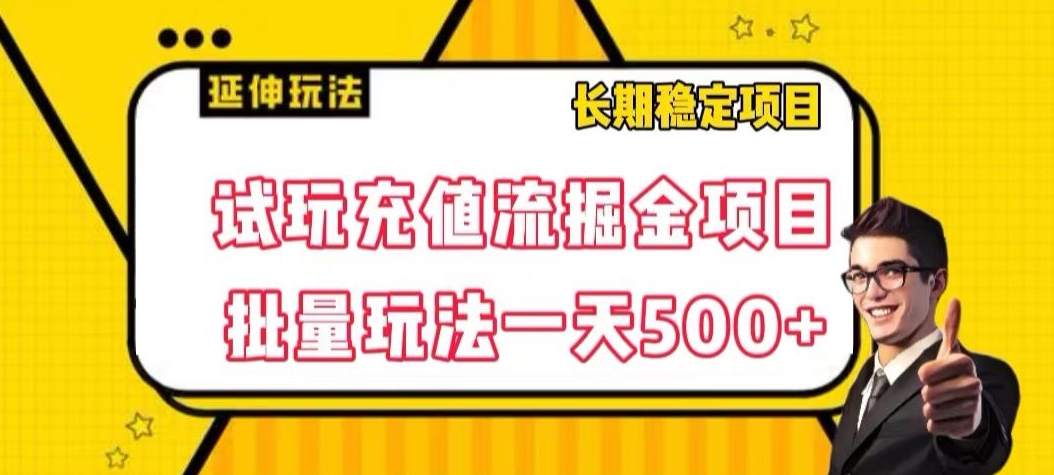 试玩充值流掘金项目,批量矩阵玩法一天500+【揭秘】-淘金日记