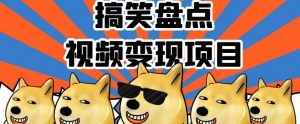 搞笑盘点视频变现项目,多平台收益,操作简单,小白二次创作月入过万【揭秘】-淘金日记