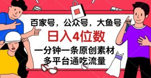 百家号,公众号,大鱼号一分钟一条原创素材,多平台通吃流量,日入4位数【揭秘】-淘金日记