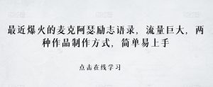 最近爆火的麦克阿瑟励志语录，流量巨大，两种作品制作方式，简单易上手【揭秘】-淘金日记