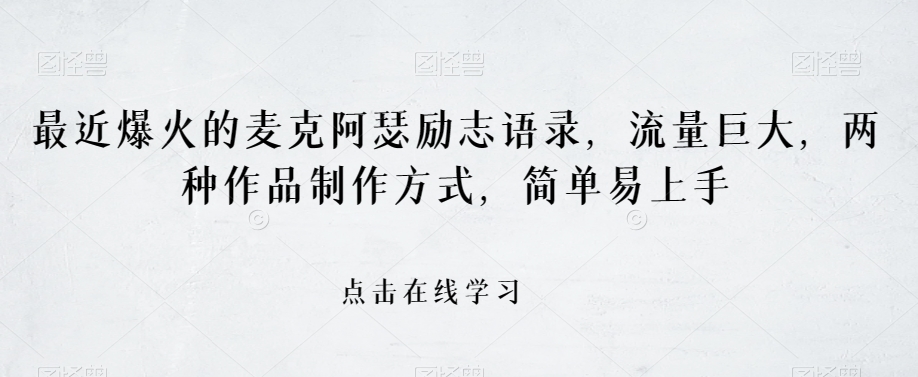 最近爆火的麦克阿瑟励志语录，流量巨大，两种作品制作方式，简单易上手【揭秘】-淘金日记