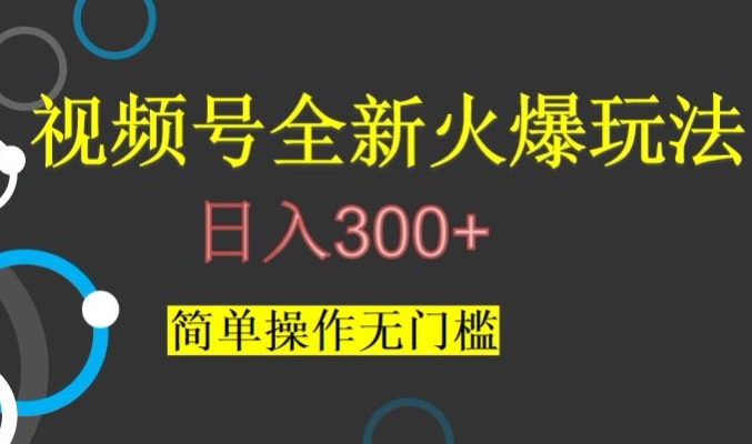 视频号最新爆火玩法，日入300+，简单操作无门槛【揭秘】-淘金日记