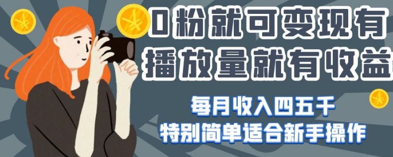 0粉就可变现,有播放量就有收益,每月收入四五千,特别简单适合新手操作【揭秘】-淘金日记