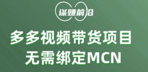 多多视频带货个人版 ，无需绑定mcn，简单操作月入3000+-淘金日记