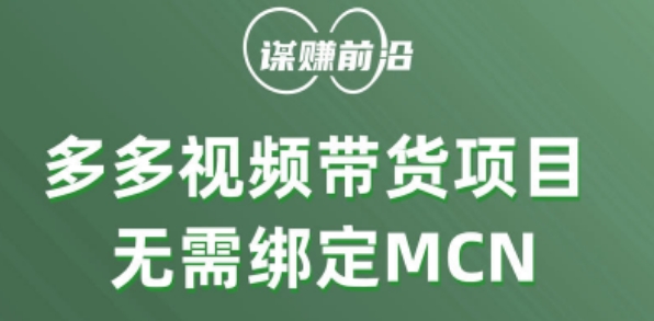 多多视频带货个人版 ,无需绑定mcn,简单操作月入3000+-淘金日记