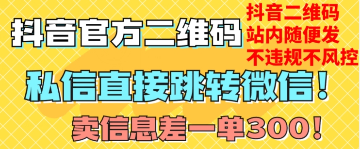 价值3000的技术!抖音二维码直跳微信!站内无限发不违规!-淘金日记