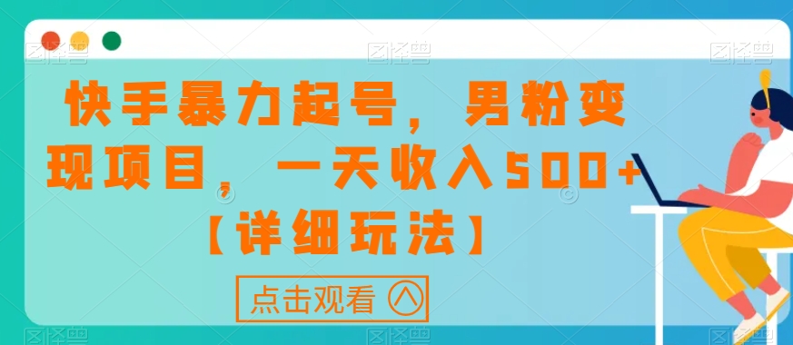 快手暴力起号,男粉变现项目,一天收入500+【详细玩法】【揭秘】-淘金日记