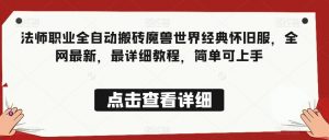 法师职业全自动搬砖魔兽世界经典怀旧服，全网最新，最详细教程，简单可上手【揭秘】-淘金日记