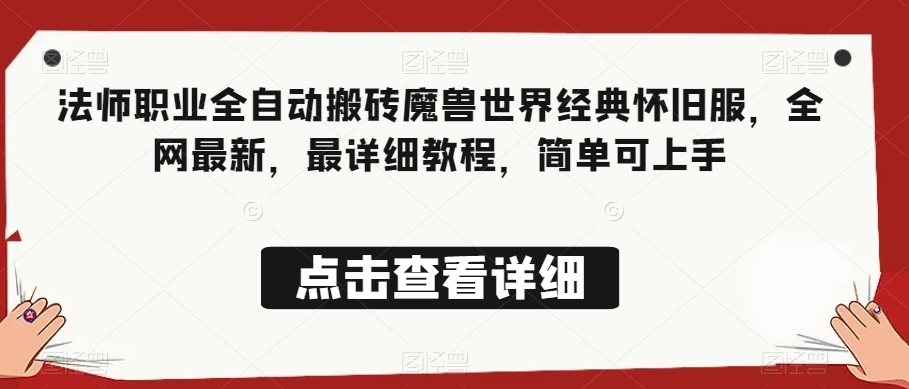 法师职业全自动搬砖魔兽世界经典怀旧服，全网最新，最详细教程，简单可上手【揭秘】-淘金日记