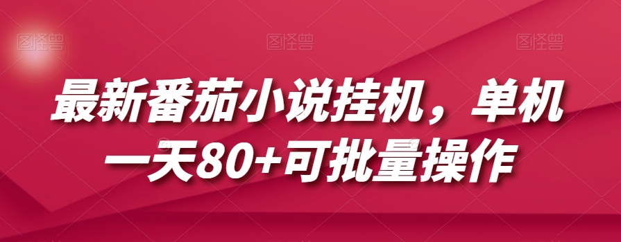 最新番茄小说挂机，单机一天80+可批量操作【揭秘】-淘金日记