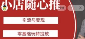 老陈随心推助力新老号，引流与变现，零基础玩转投放-淘金日记