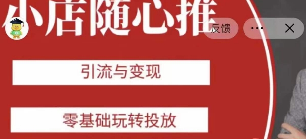 老陈随心推助力新老号，引流与变现，零基础玩转投放-淘金日记