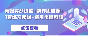 剪辑实战进阶+创作思维课+7套练习素材-适用电脑剪辑-淘金日记