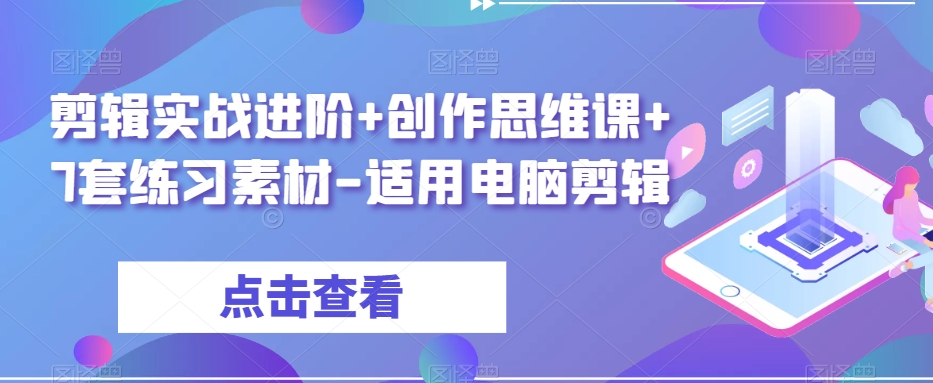 剪辑实战进阶+创作思维课+7套练习素材-适用电脑剪辑-淘金日记