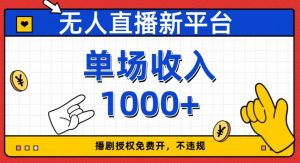 无人直播新平台，免费开授权，不违规，单场收入1000+【揭秘】-淘金日记