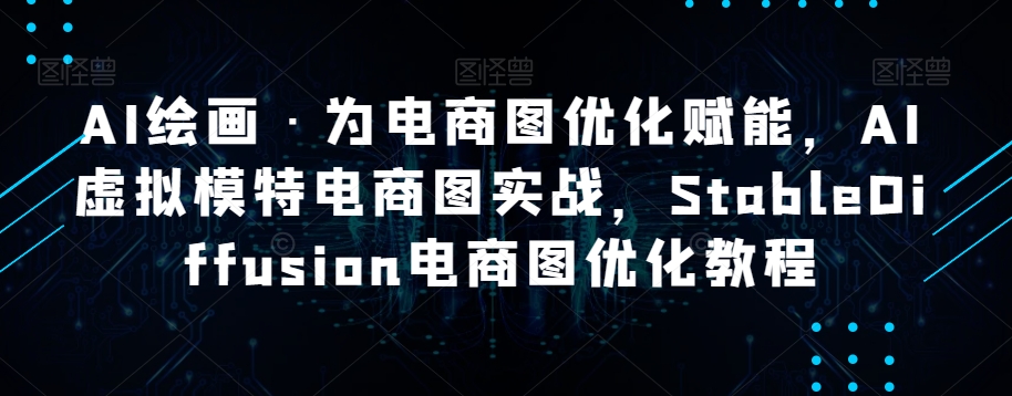 AI绘画·为电商图优化赋能,AI虚拟模特电商图实战,StableDiffusion电商图优化教程-淘金日记