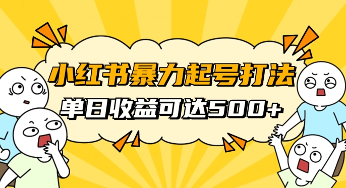 小红书暴力起号秘籍,11月最新玩法,单天变现500+,素人冷启动自媒体创业【揭秘】-淘金日记