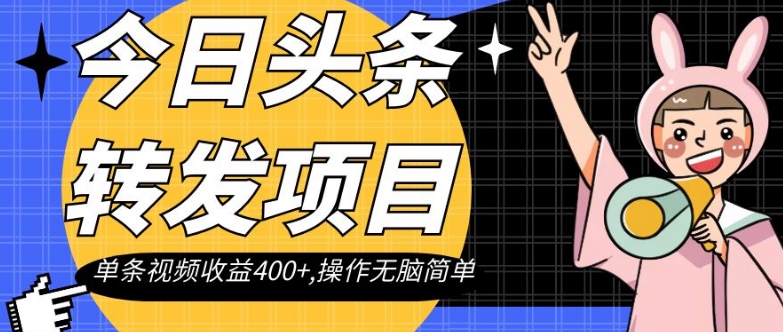 今日头条转发项目，单条视频收益400+,操作无脑简单【揭秘】-淘金日记