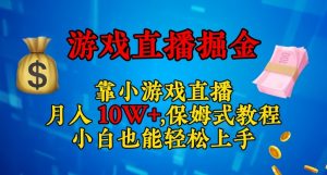 靠小游戏直播，日入3000+，保姆式教程，小白也能轻松上手【揭秘】-淘金日记