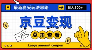 最新思路京豆变现玩法，课程详细易懂，小白可上手操作【揭秘】-淘金日记
