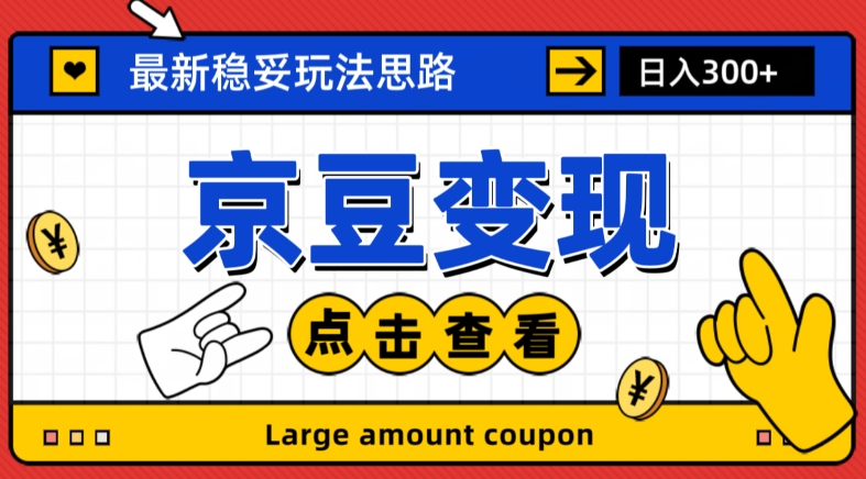 最新思路京豆变现玩法，课程详细易懂，小白可上手操作【揭秘】-淘金日记