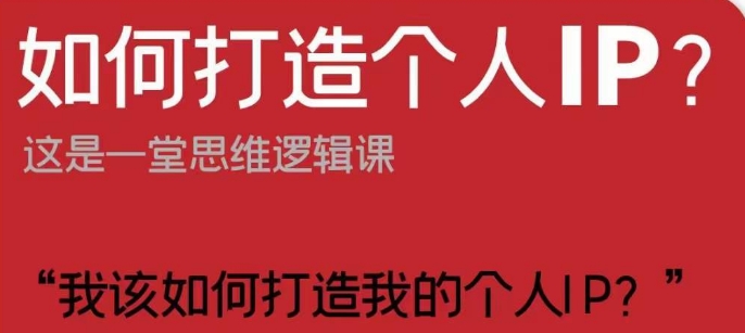 如何打造个人IP?这是一堂思维逻辑课“我该如何打造我的个人IP?-淘金日记