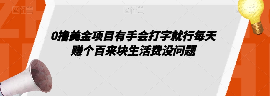0撸美金项目有手会打字就行每天赚个百来块生活费没问题【揭秘】-淘金日记