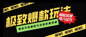 极致爆款玩法，用你不知道的方法做科普视频，轻松实现月入过万【揭秘】-淘金日记