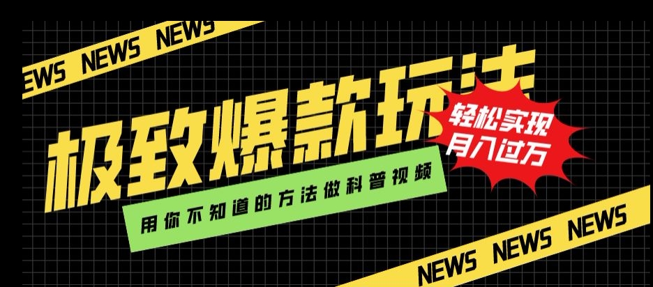 极致爆款玩法，用你不知道的方法做科普视频，轻松实现月入过万【揭秘】-淘金日记