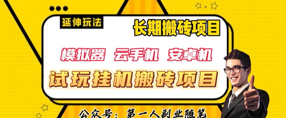 三端试玩挂机搬砖项目(模拟器+云手机+安卓机),单窗口试玩搬砖利润在30+到40+【揭秘】-淘金日记