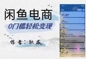 外面收费1980的闲鱼电商终极版,保姆级教程(附选品表)-淘金日记
