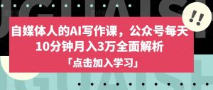 自媒体人的AI写作课,公众号每天10分钟月入3万全面解析-淘金日记
