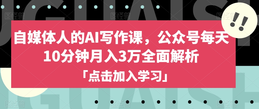 自媒体人的AI写作课,公众号每天10分钟月入3万全面解析-淘金日记