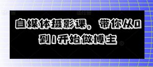 自媒体摄影课，带你从0到1开始做博主-淘金日记