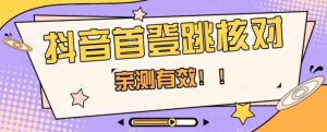 【亲测有效】抖音首登跳核对方法,抓住机会,谁也不知道口子什么时候关-淘金日记